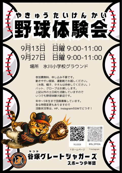 谷塚グレートジャガーズ（草加市）
