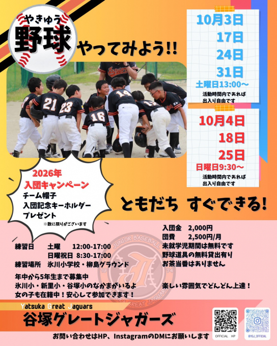 谷塚グレートジャガーズ（草加市）